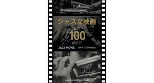 ジャズな映画　名作100ガイド　シンコーミュージック (2025/3/26)　2,200円