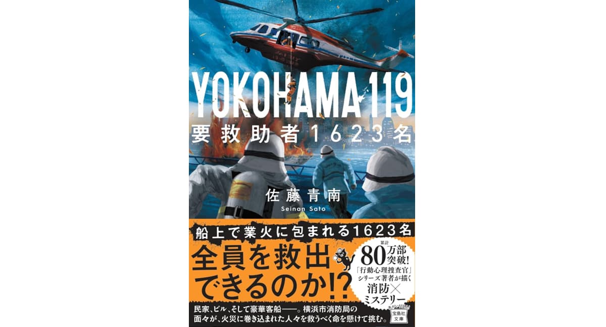 YOKOHAMA 119 要救助者1623名　佐藤青南 (著)　宝島社 (2025/3/5)　800円