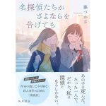 名探偵たちがさよならを告げても　藤つかさ (著)　KADOKAWA (2025/4/2)　1,980円