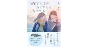 名探偵たちがさよならを告げても　藤つかさ (著)　KADOKAWA (2025/4/2)　1,980円