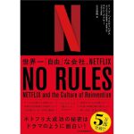 NO RULES(ノー・ルールズ) 世界一「自由」な会社、NETFLIX　リード・ヘイスティングス (著), エリン・メイヤー (著), 土方奈美 (翻訳)　日経BP日本経済新聞出版本部; New版 (2020/10/1)　2,322円