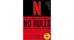NO RULES(ノー・ルールズ) 世界一「自由」な会社、NETFLIX　リード・ヘイスティングス (著), エリン・メイヤー (著), 土方奈美 (翻訳)　日経BP日本経済新聞出版本部; New版 (2020/10/1)　2,322円