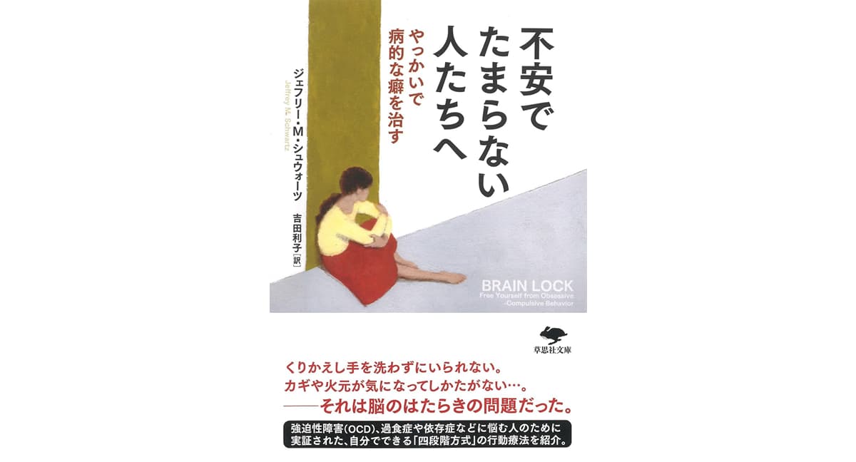 文庫 不安でたまらない人たちへ やっかいで病的な癖を治す ジェフリー・M・シュウォーツ (著), 吉田利子 (翻訳) 草思社(2025/4/3) 1,650円
