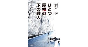 ひとつ屋根の下の殺人 酒本歩 (著) 原書房 (2025/3/6) 2,090円