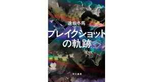 ブレイクショットの軌跡 逢坂冬馬 (著) 早川書房 (2025/3/12) 2,310円