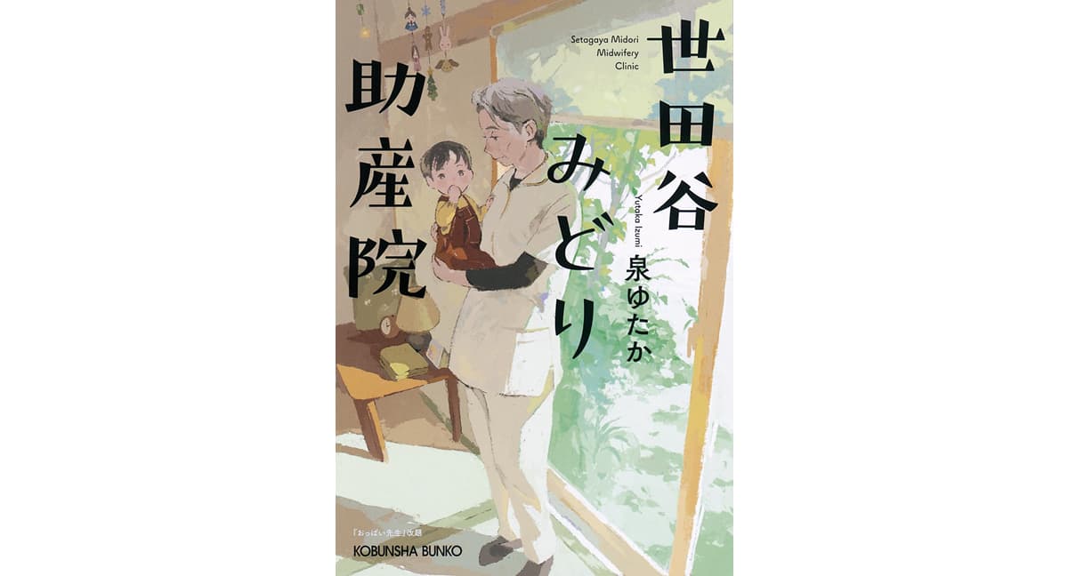 世田谷みどり助産院 「おっぱい先生」　泉ゆたか (著)　光文社 (2025/3/12)　792円