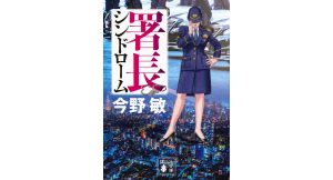 署長シンドローム　今野敏 (著)　講談社 (2025/3/14)　891円