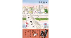 そういえば最近 寺地はるな (著) U-NEXT (2025/3/19) 1,760円