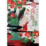 暗夜鬼譚 霜剣落花　瀬川貴次 (著)　集英社 (2025/3/19)　627円