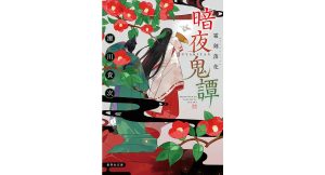 暗夜鬼譚 霜剣落花　瀬川貴次 (著)　集英社 (2025/3/19)　627円