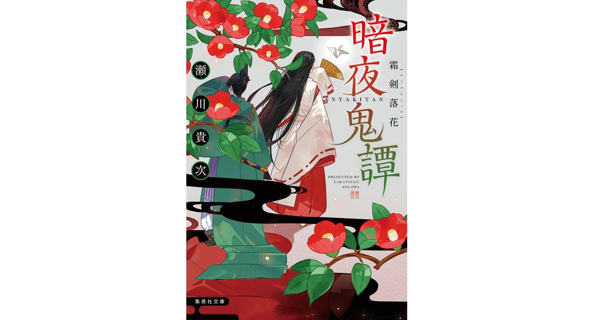 暗夜鬼譚 霜剣落花　瀬川貴次 (著)　集英社 (2025/3/19)　627円