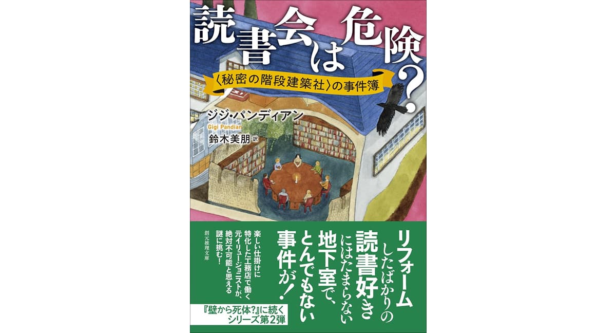 読書会は危険？ 〈秘密の階段建築社〉の事件簿　ジジ・パンディアン (著), 鈴木美朋 (翻訳)　東京創元社 (2025/3/19)　1,430円
