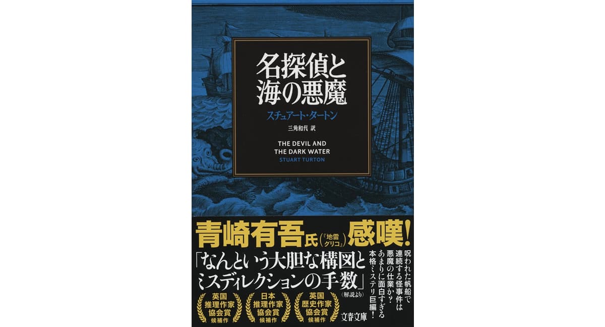 名探偵と海の悪魔　スチュアート・タートン (著), 三角和代 (翻訳)　文藝春秋 (2025/3/5)　1,760円