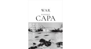 ロバート・キャパ 戦争　ロバート・キャパ (写真)　クレヴィス (2025/3/24)　3,630円