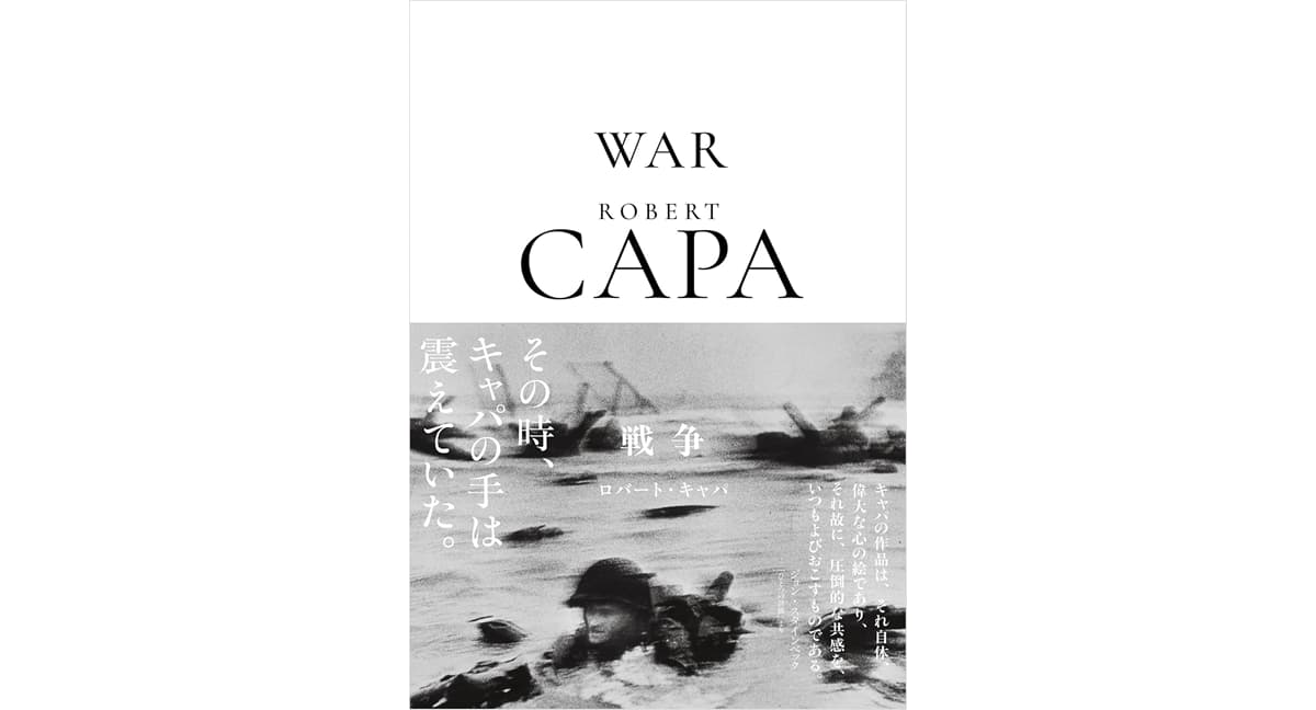 ロバート・キャパ 戦争　ロバート・キャパ (写真)　クレヴィス (2025/3/24)　3,630円