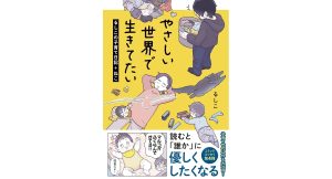 やさしい世界で生きてたい るしこの子育て日記+ねこ　るしこ (著) 　KADOKAWA (2025/3/26)　990円