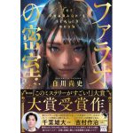 ファラオの密室　白川尚史 (著)　宝島社 (2025/4/3)　840円