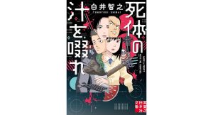 死体の汁を啜れ　白井智之 (著)　実業之日本社 (2025/4/4)　924円