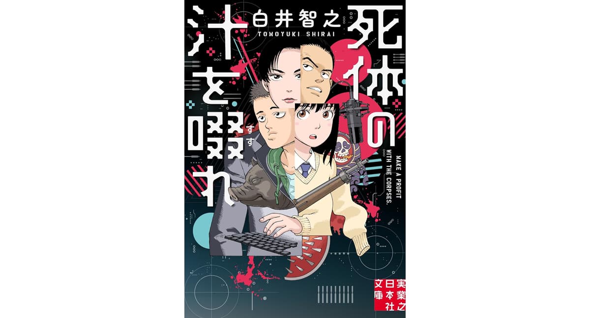 死体の汁を啜れ　白井智之 (著)　実業之日本社 (2025/4/4)　924円