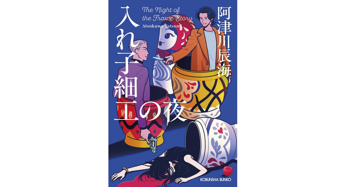 入れ子細工の夜　阿津川辰海 (著)　光文社 (2025/3/12)　880円