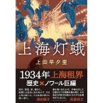 上海灯蛾　上田早夕里 (著)　双葉社 (2025/3/12)　1,210円