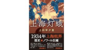 上海灯蛾　上田早夕里 (著)　双葉社 (2025/3/12)　1,210円