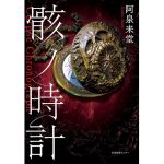 骸ノ時計　阿泉来堂 (著)　産業編集センター (2025/3/13)　1,980円