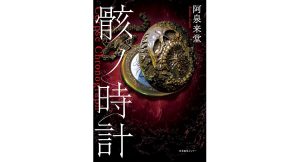 骸ノ時計　阿泉来堂 (著)　産業編集センター (2025/3/13)　1,980円