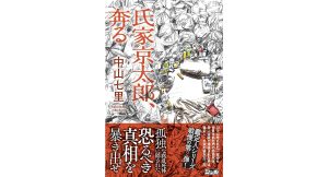 氏家京太郎、奔る　中山七里 (著)　双葉社 (2025/3/19)　1,870円