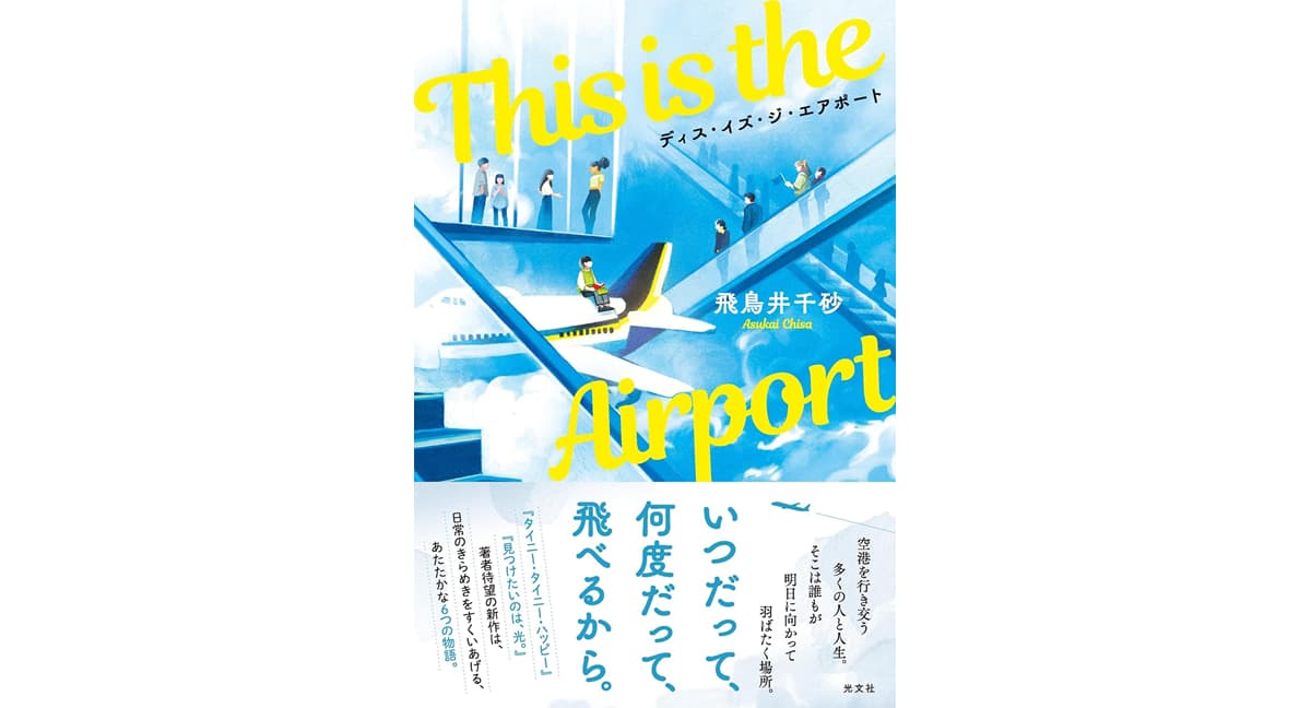 This is the Airport　飛鳥井千砂 (著)　光文社 (2025/3/19)　1,980円