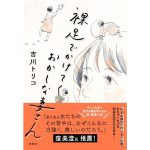 裸足でかけてくおかしな妻さん　吉川トリコ (著)　新潮社 (2025/3/19)　2,255円
