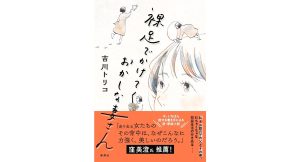 裸足でかけてくおかしな妻さん　吉川トリコ (著)　新潮社 (2025/3/19)　2,255円
