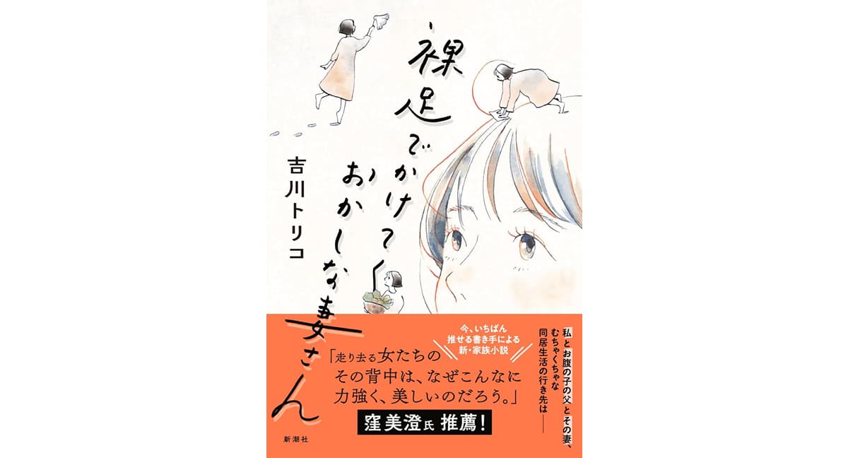 裸足でかけてくおかしな妻さん　吉川トリコ (著)　新潮社 (2025/3/19)　2,255円
