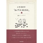 日常蒐集録「ねずみ絵日記」　ジンボアユミ (著)　KADOKAWA (2025/3/18)　1,540円