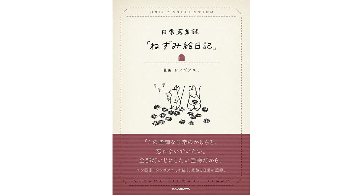 日常蒐集録「ねずみ絵日記」 ジンボアユミ (著) KADOKAWA (2025/3/18) 1,540円