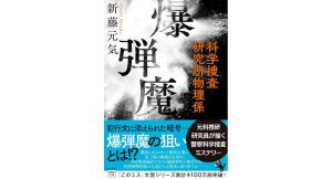 爆弾魔 科学捜査研究所物理係　新藤元気 (著)　宝島社 (2025/4/3)　850円