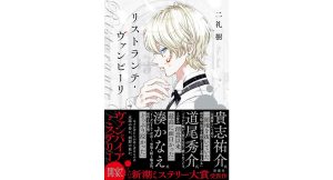 リストランテ・ヴァンピーリ　二礼樹 (著)　新潮社 (2025/3/19)　1,870円