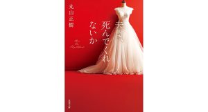夫よ、死んでくれないか　丸山正樹 (著)　双葉社 (2025/3/12)　770円