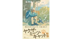 マチルダによろしく　福澤徹三 (著)　小学館 (2025/3/18)　2,200円