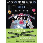 イヴの末裔たちの明日　松崎有理 (著)　東京創元社 (2025/3/31)　946円