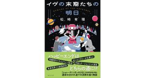 イヴの末裔たちの明日　松崎有理 (著)　東京創元社 (2025/3/31)　946円
