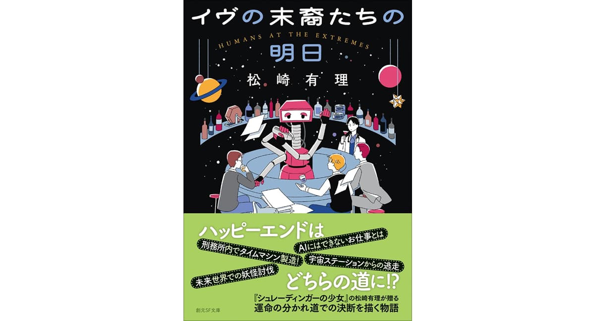 イヴの末裔たちの明日　松崎有理 (著)　東京創元社 (2025/3/31)　946円