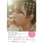 好きな人が幸せでありますように　カフカ (著)　KADOKAWA (2025/4/1)　1,540円