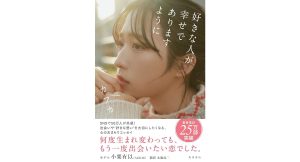 好きな人が幸せでありますように　カフカ (著)　KADOKAWA (2025/4/1)　1,540円