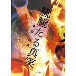 朧朧たる真実　井埜利博 (著)　つむぎ書房 (2025/3/24)　935円