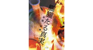 朧朧たる真実　井埜利博 (著)　つむぎ書房 (2025/3/24)　935円
