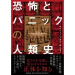 恐怖とパニックの人類史　ロバート・ペッカム (著), 林久実 (翻訳)　東京堂出版 (2025/3/27)　5,940円