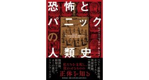 恐怖とパニックの人類史　ロバート・ペッカム (著), 林久実 (翻訳)　東京堂出版 (2025/3/27)　5,940円