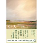 光の犬　松家仁之 (著)　新潮社; 文庫版 (2025/3/28)　1,045円