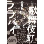 歌舞伎町ララバイ　染井為人 (著)　双葉社 (2025/3/19)　1,980円